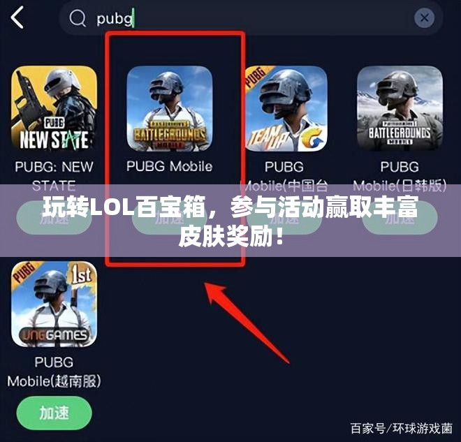 玩转LOL百宝箱，参与活动赢取丰富皮肤奖励！
