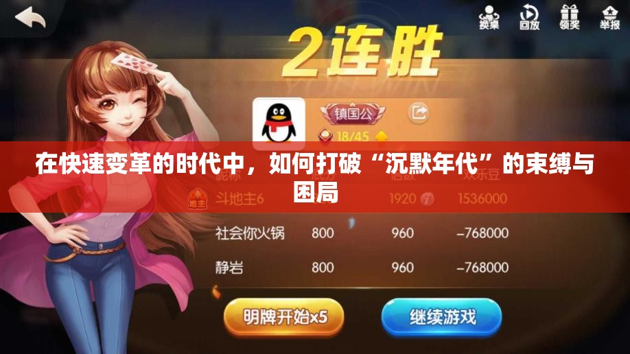 在快速变革的时代中，如何打破“沉默年代”的束缚与困局