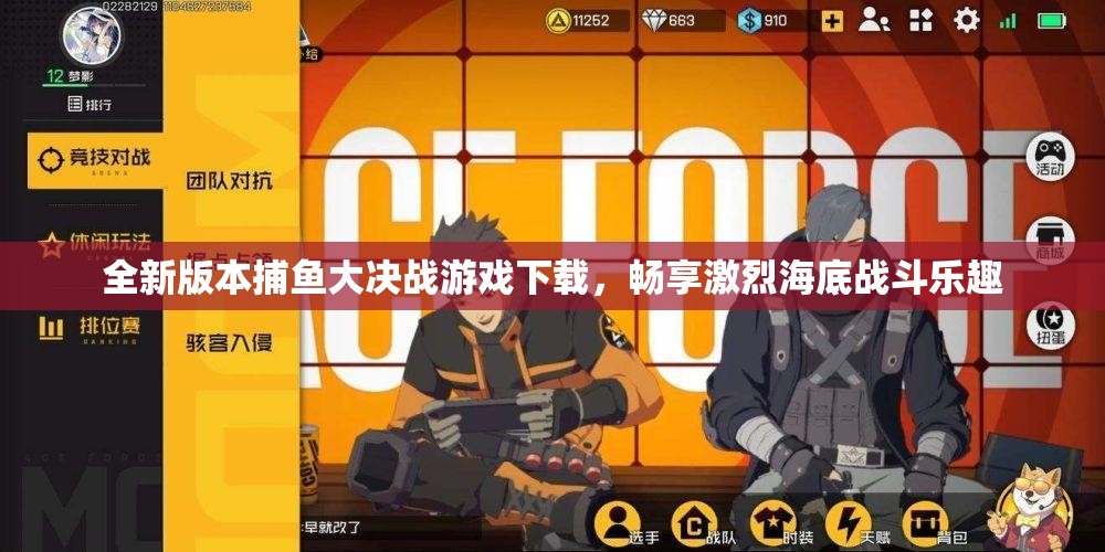 全新版本捕鱼大决战游戏下载，畅享激烈海底战斗乐趣