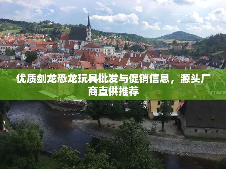 优质剑龙恐龙玩具批发与促销信息，源头厂商直供推荐