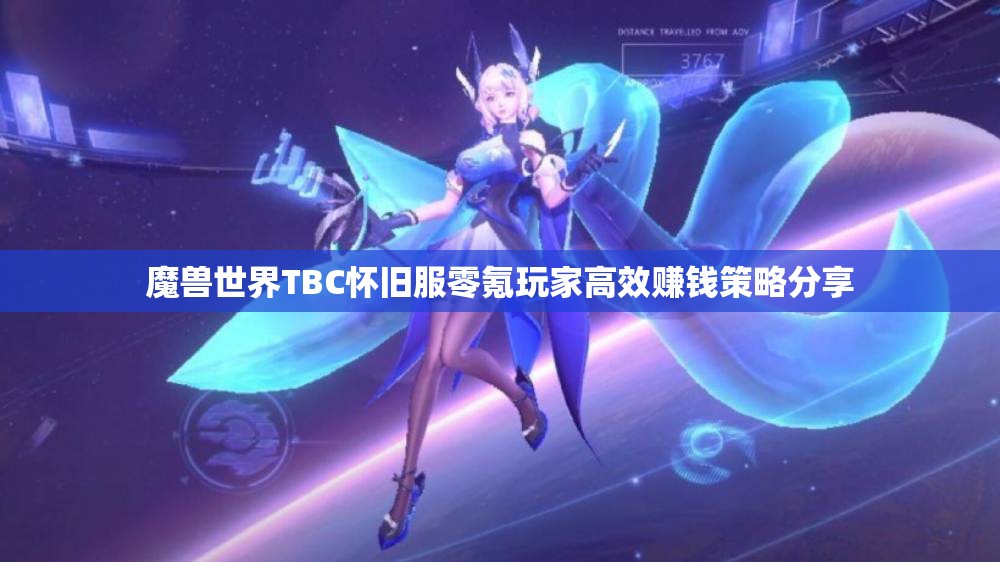 魔兽世界TBC怀旧服零氪玩家高效赚钱策略分享