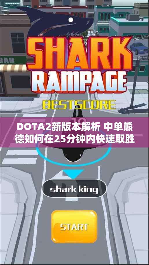 DOTA2新版本解析 中单熊德如何在25分钟内快速取胜