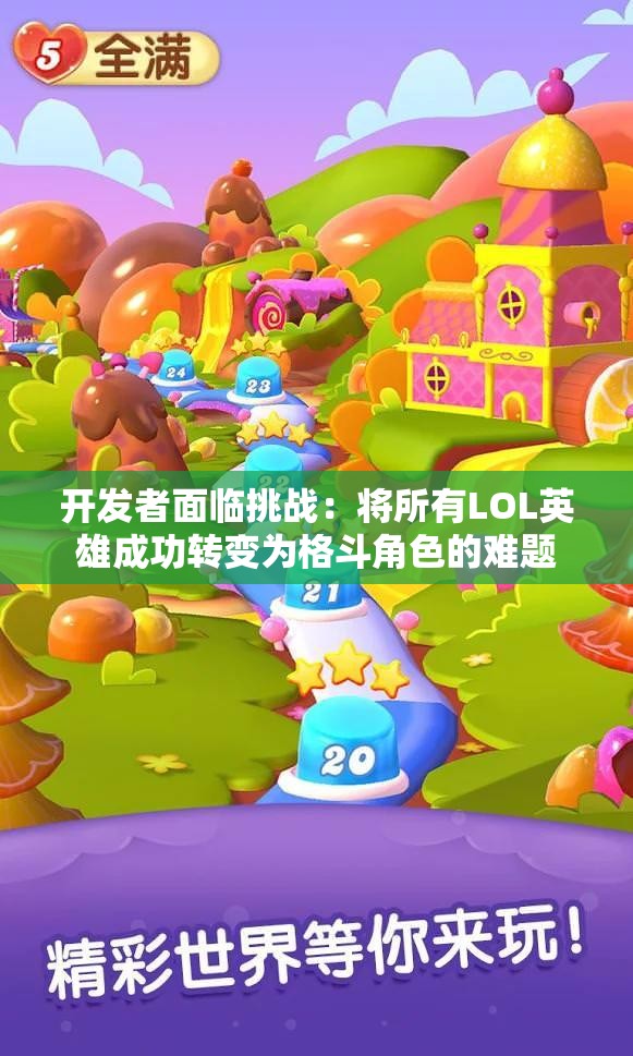 开发者面临挑战：将所有LOL英雄成功转变为格斗角色的难题
