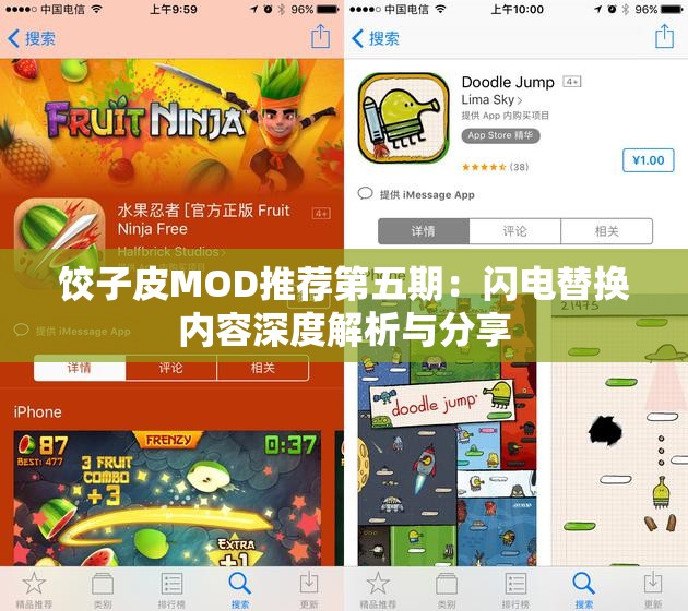 饺子皮MOD推荐第五期：闪电替换内容深度解析与分享