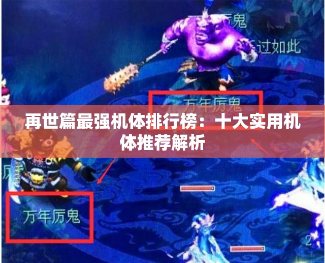 再世篇最强机体排行榜：十大实用机体推荐解析