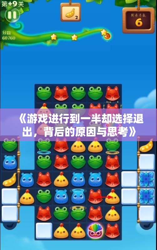 《游戏进行到一半却选择退出，背后的原因与思考》