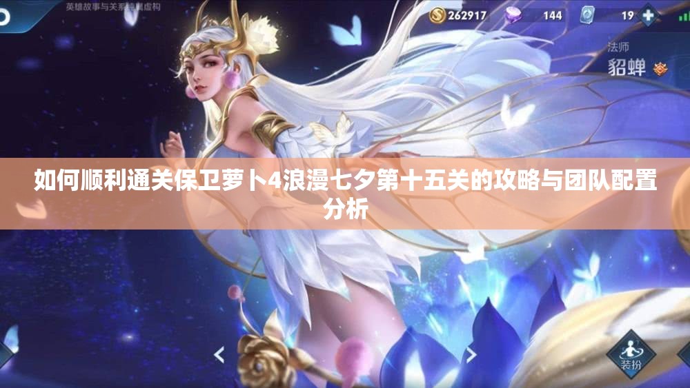 如何顺利通关保卫萝卜4浪漫七夕第十五关的攻略与团队配置分析