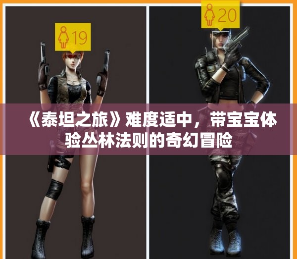 《泰坦之旅》难度适中，带宝宝体验丛林法则的奇幻冒险