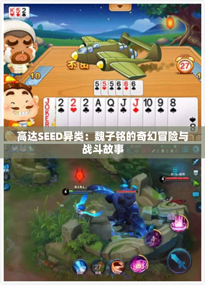 高达SEED异类：魏子铭的奇幻冒险与战斗故事