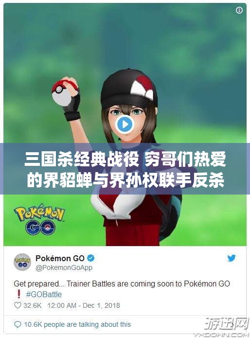 三国杀经典战役 穷哥们热爱的界貂蝉与界孙权联手反杀曹操