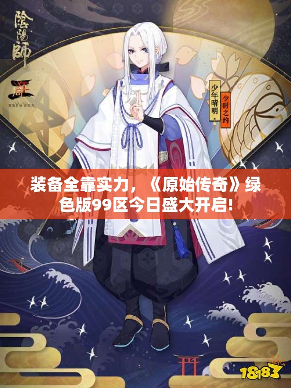 装备全靠实力，《原始传奇》绿色版99区今日盛大开启!