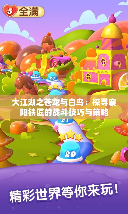 大江湖之苍龙与白鸟：探寻襄阳铁匠的战斗技巧与策略