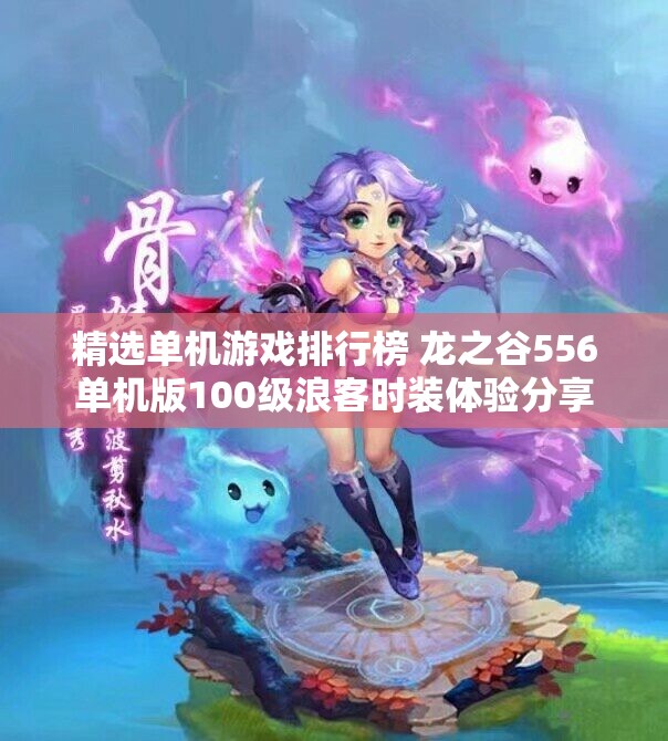 精选单机游戏排行榜 龙之谷556单机版100级浪客时装体验分享