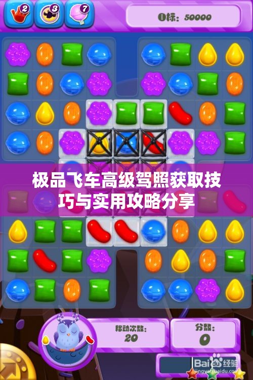 极品飞车高级驾照获取技巧与实用攻略分享