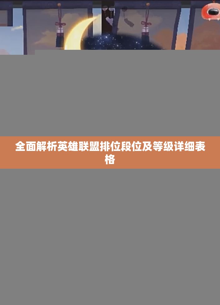 全面解析英雄联盟排位段位及等级详细表格