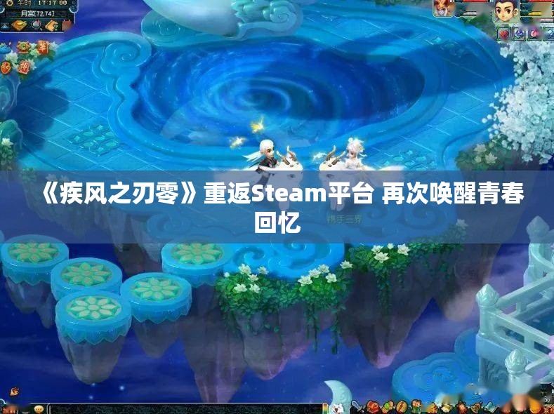 《疾风之刃零》重返Steam平台 再次唤醒青春回忆