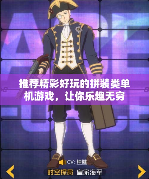 推荐精彩好玩的拼装类单机游戏，让你乐趣无穷