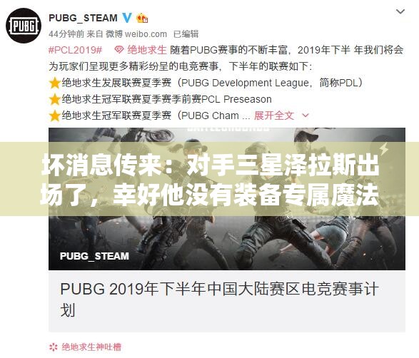 坏消息传来：对手三星泽拉斯出场了，幸好他没有装备专属魔法武器