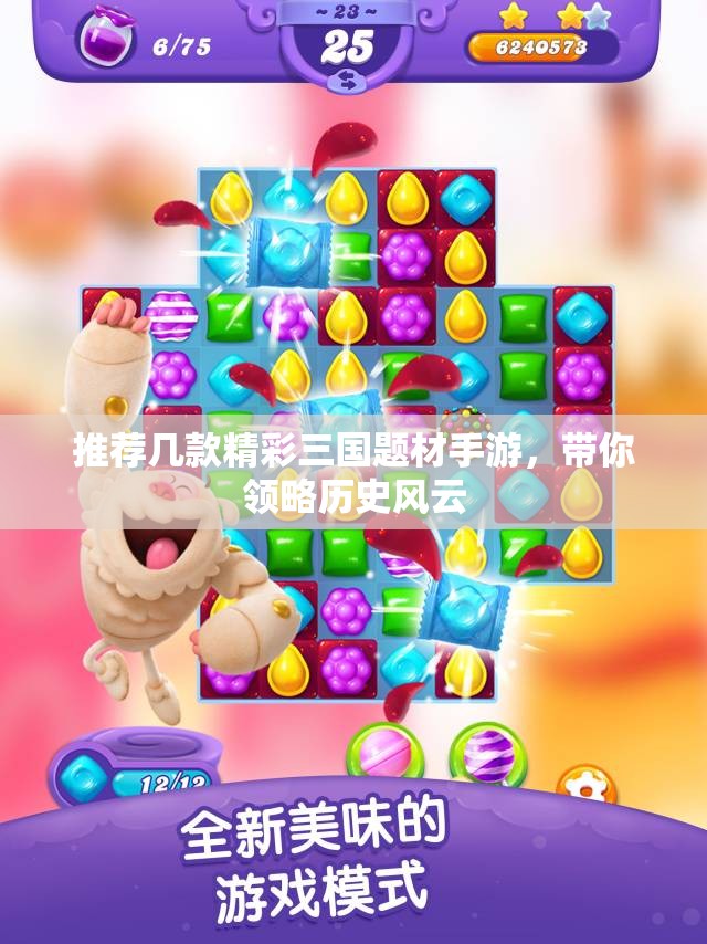 推荐几款精彩三国题材手游，带你领略历史风云