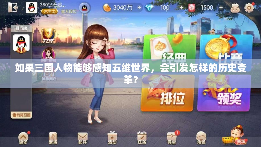 如果三国人物能够感知五维世界，会引发怎样的历史变革？