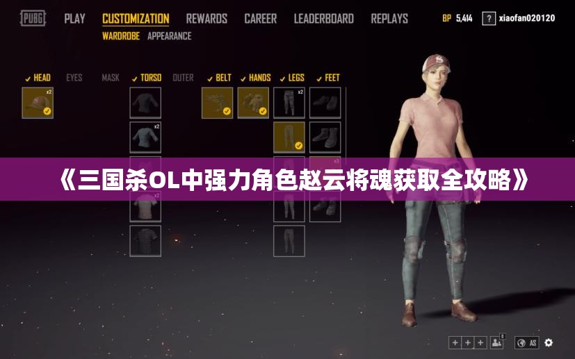 《三国杀OL中强力角色赵云将魂获取全攻略》