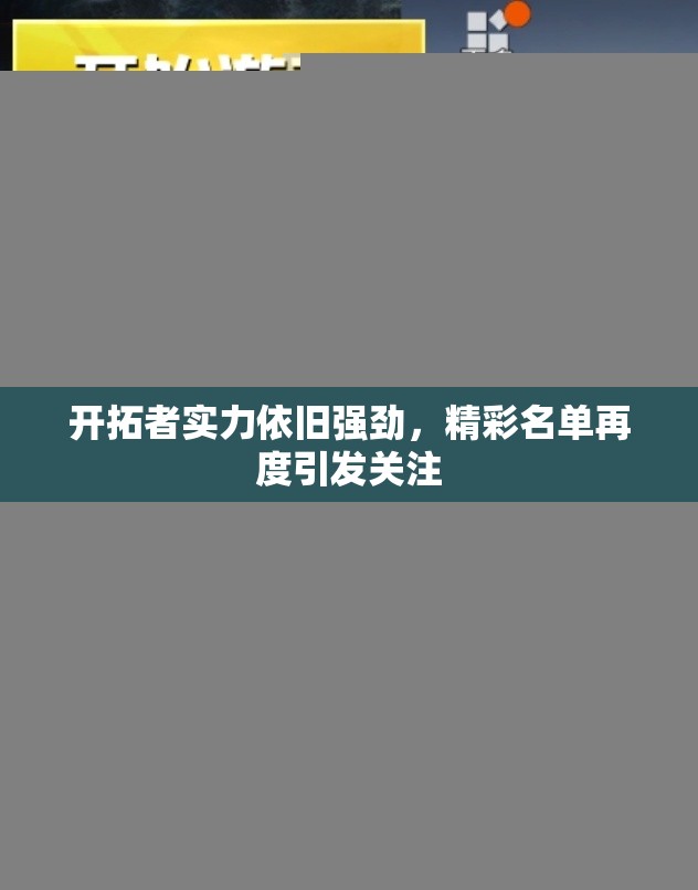 开拓者实力依旧强劲，精彩名单再度引发关注