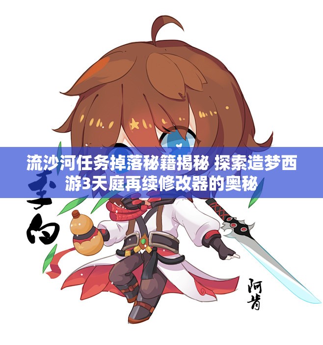 流沙河任务掉落秘籍揭秘 探索造梦西游3天庭再续修改器的奥秘