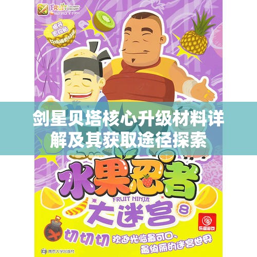 剑星贝塔核心升级材料详解及其获取途径探索