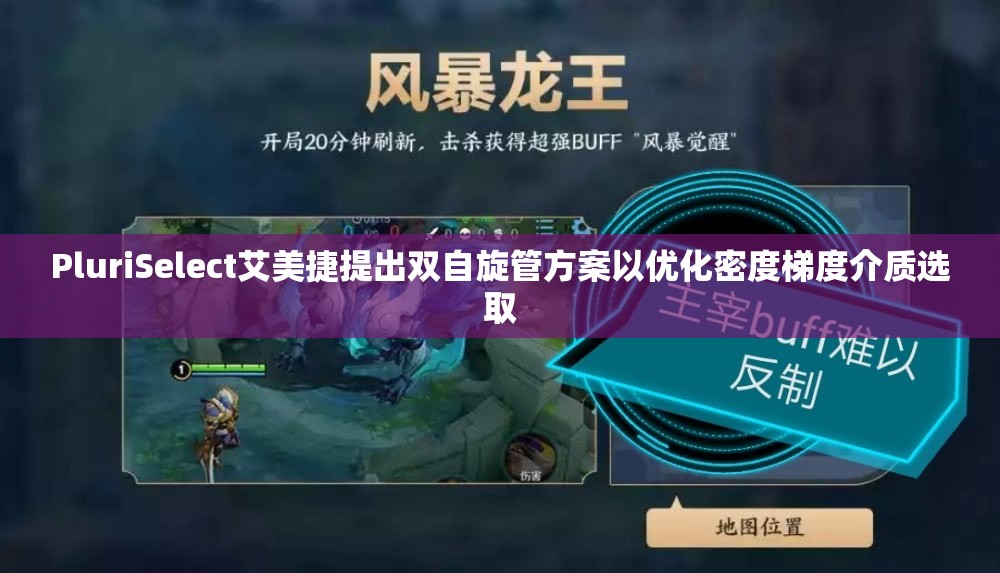 PluriSelect艾美捷提出双自旋管方案以优化密度梯度介质选取
