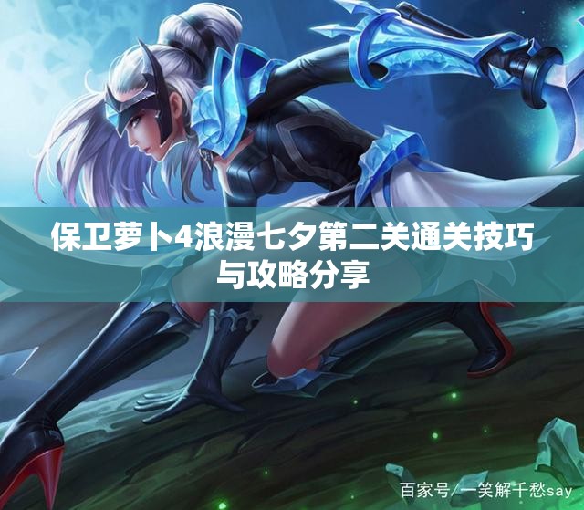 保卫萝卜4浪漫七夕第二关通关技巧与攻略分享