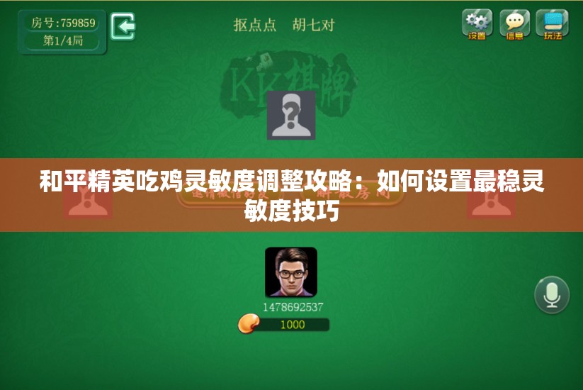 和平精英吃鸡灵敏度调整攻略：如何设置最稳灵敏度技巧