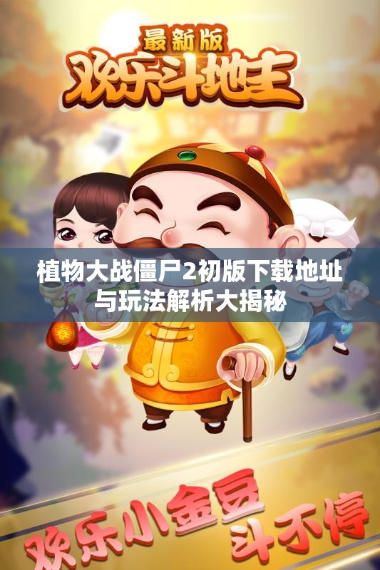 植物大战僵尸2初版下载地址与玩法解析大揭秘