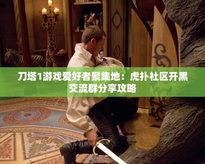 刀塔1游戏爱好者聚集地：虎扑社区开黑交流群分享攻略