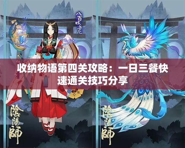 收纳物语第四关攻略：一日三餐快速通关技巧分享