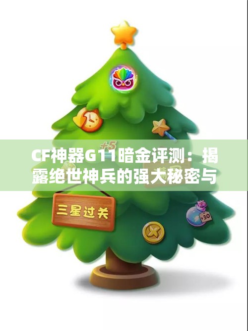 CF神器G11暗金评测：揭露绝世神兵的强大秘密与魅力