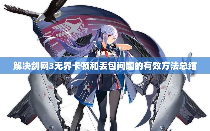 解决剑网3无界卡顿和丢包问题的有效方法总结