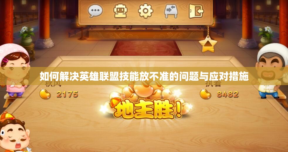 如何解决英雄联盟技能放不准的问题与应对措施