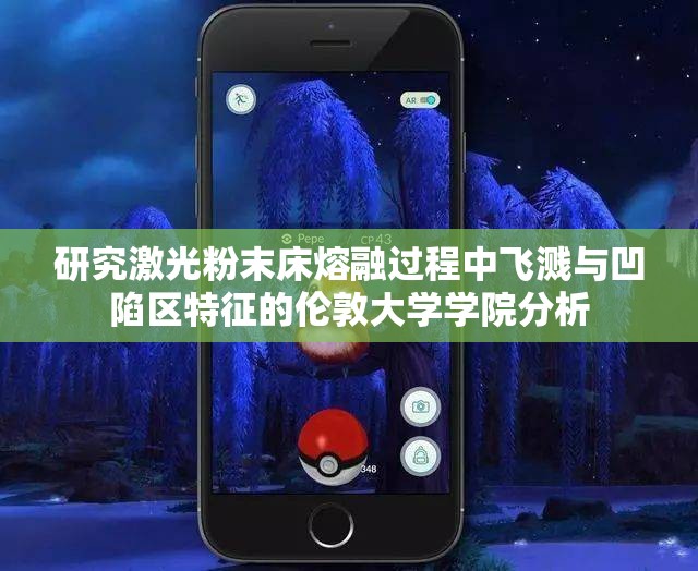 研究激光粉末床熔融过程中飞溅与凹陷区特征的伦敦大学学院分析