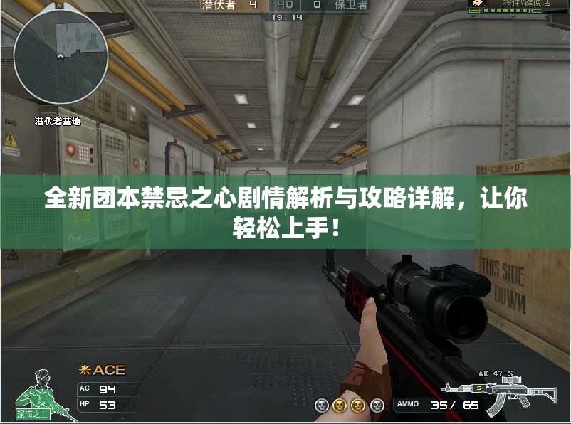 全新团本禁忌之心剧情解析与攻略详解，让你轻松上手！
