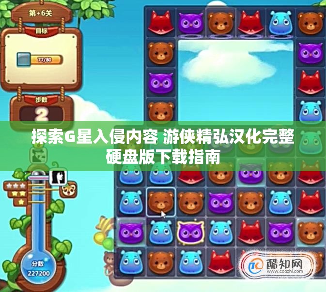 探索G星入侵内容 游侠精弘汉化完整硬盘版下载指南