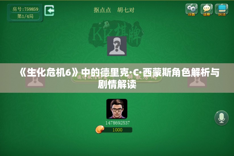 《生化危机6》中的德里克·C·西蒙斯角色解析与剧情解读
