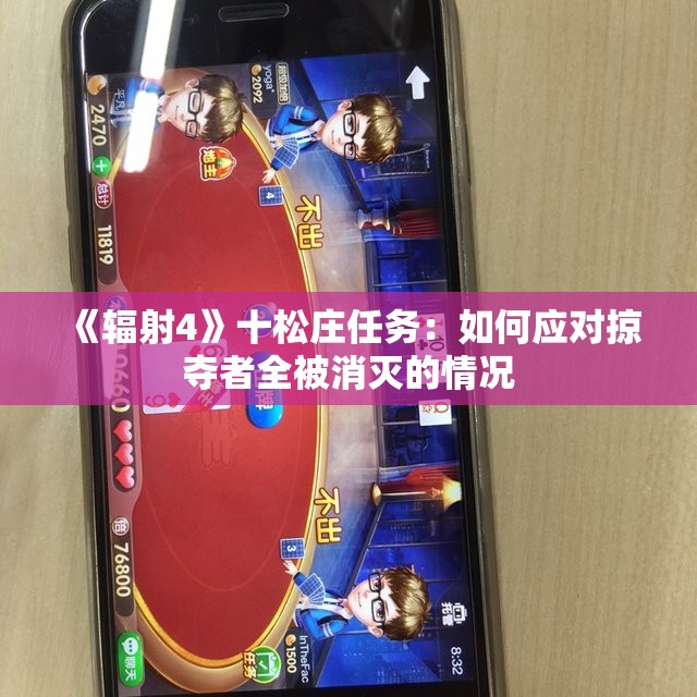 《辐射4》十松庄任务：如何应对掠夺者全被消灭的情况