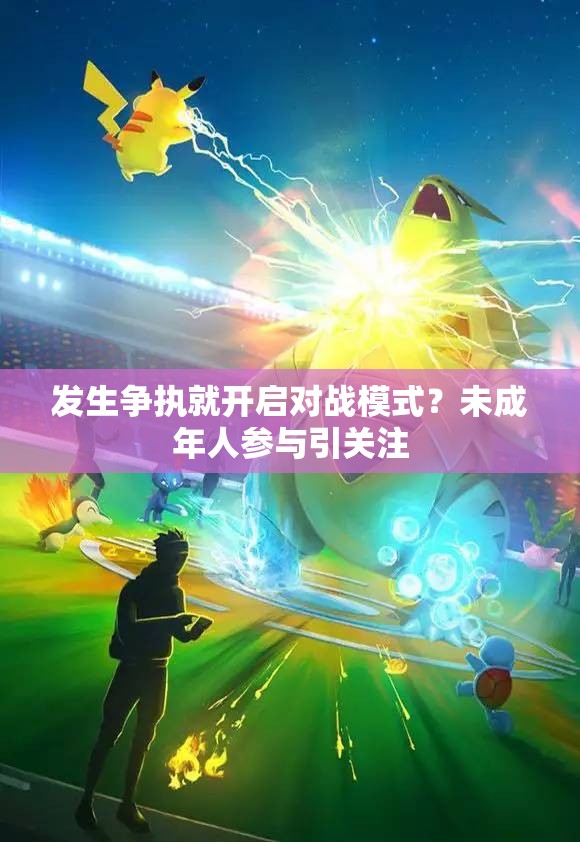发生争执就开启对战模式？未成年人参与引关注