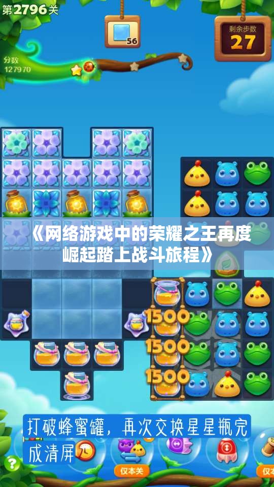 《网络游戏中的荣耀之王再度崛起踏上战斗旅程》
