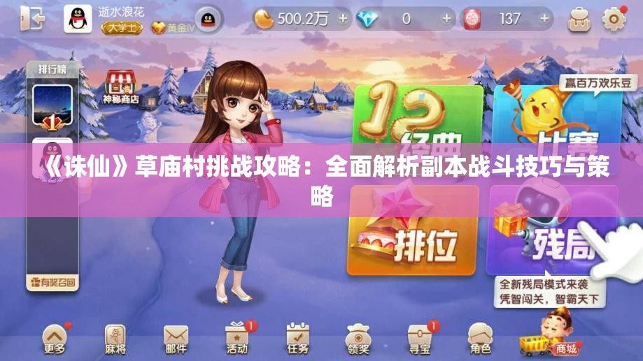 《诛仙》草庙村挑战攻略：全面解析副本战斗技巧与策略