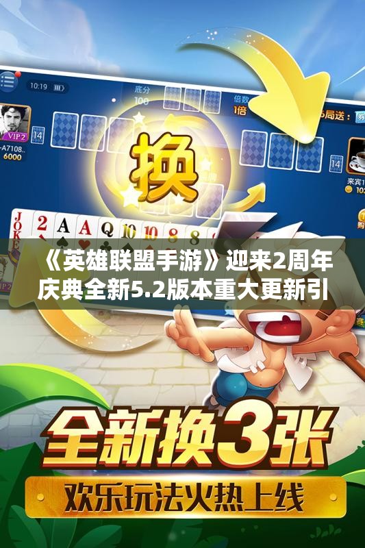 《英雄联盟手游》迎来2周年庆典全新5.2版本重大更新引发期待