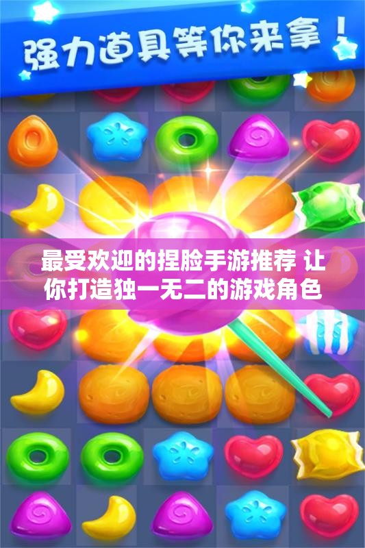 最受欢迎的捏脸手游推荐 让你打造独一无二的游戏角色