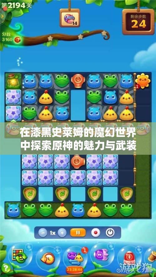 在漆黑史莱姆的魔幻世界中探索原神的魅力与武装力量
