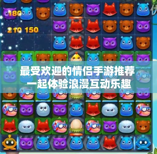 最受欢迎的情侣手游推荐 一起体验浪漫互动乐趣