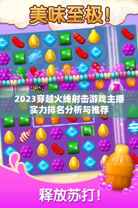 2023穿越火线射击游戏主播实力排名分析与推荐